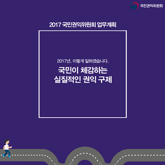 국민이 체감하는 실질적인 권익 구제