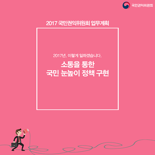 소통을 통한 국민 눈높이 정책 구현