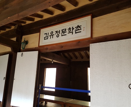 김유정생가를 문학촌으로 조성.