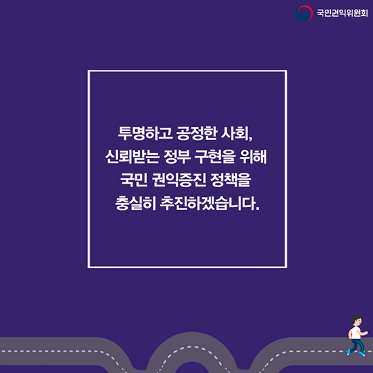국민이 체감하는 실질적인 권익 구제