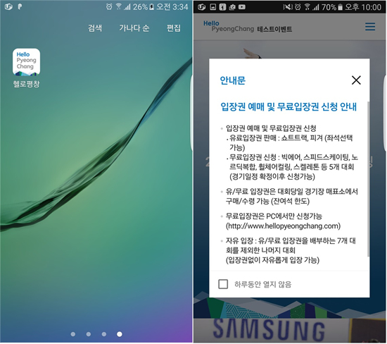 헬로 평창 어플을 실행하면 입장권 예매 및 무료입장권 신청 안내문 팝업창이 뜬다.