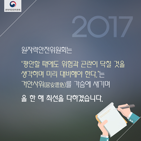 2017 원자력안전위원회 이렇게 일했습니다!