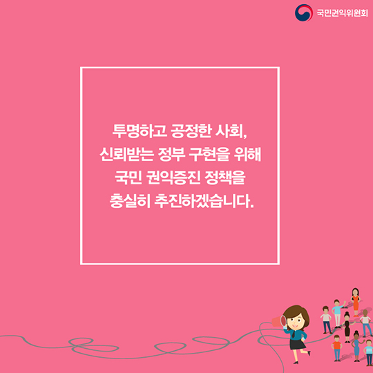소통을 통한 국민 눈높이 정책 구현