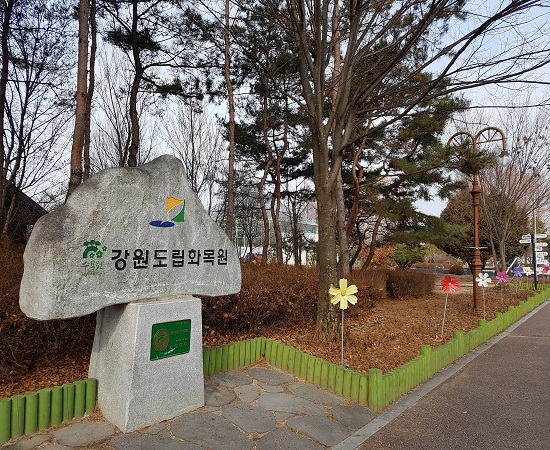 강원도립화목원 입구.