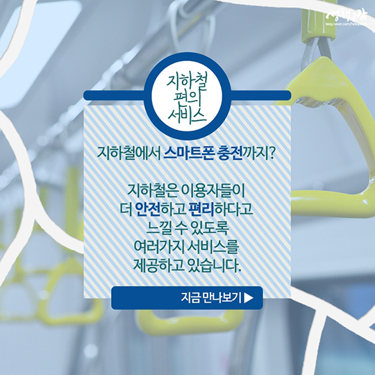 우리나라 지하철, 제대로 즐기기