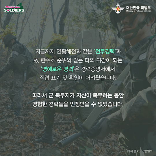 전투경력과 명예로운 경력, 이제는 인정받을 수 있습니다