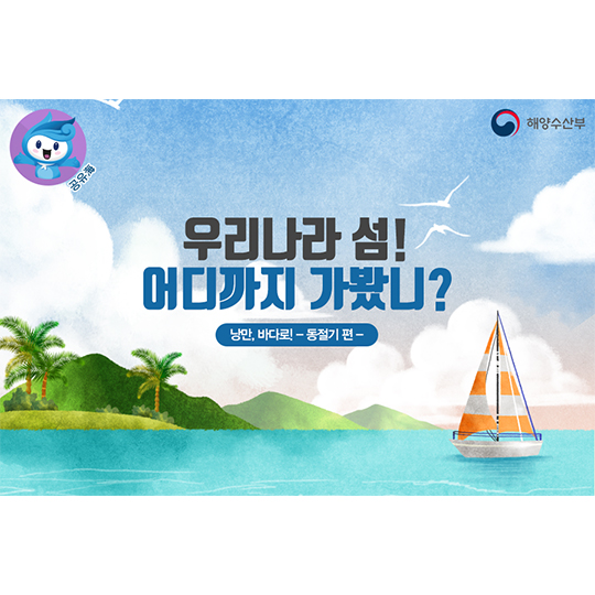 우리나라 섬! 어디까지 가봤니?