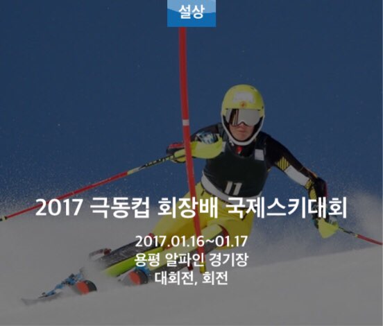극동컵 회장배 국제 스키대회 (출처=