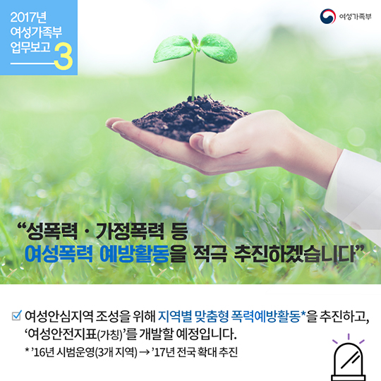 여성과 청소년의 사회안전망을 강화하겠습니다!