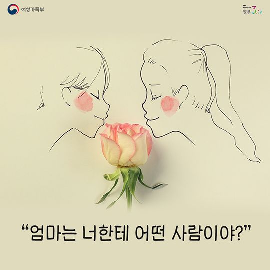엄마는 너한테 어떤 사람이야?