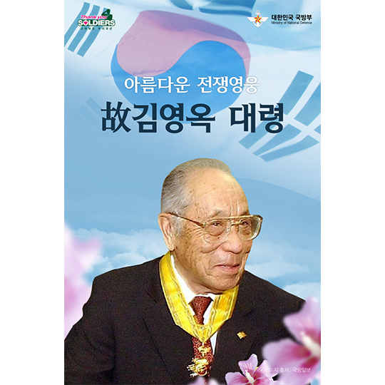 아름다운 전쟁영웅 故김영옥 대령