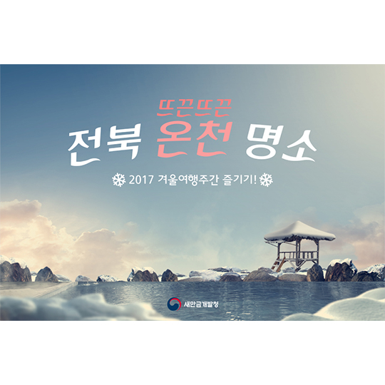 뜨끈뜨끈 전북 온천 명소