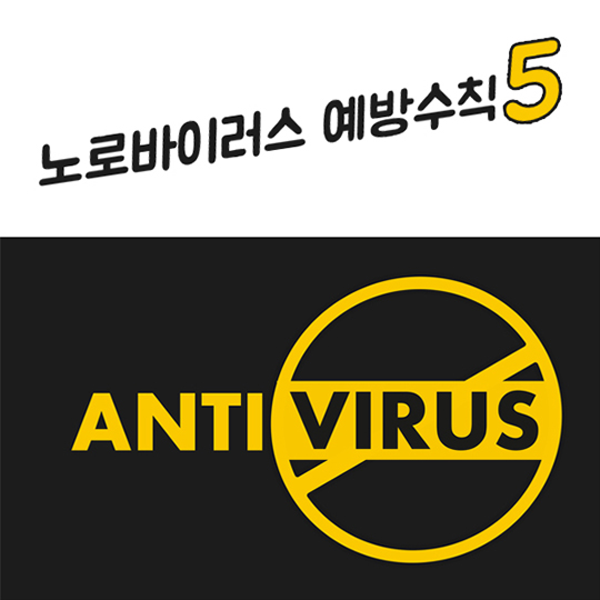노로바이러스 예방수칙5