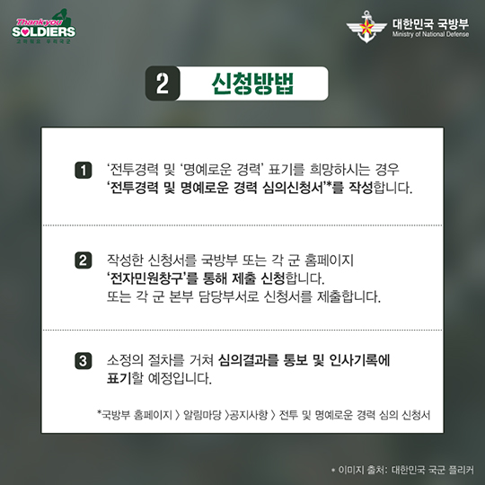 전투경력과 명예로운 경력, 이제는 인정받을 수 있습니다