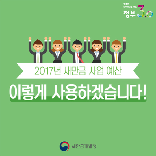 2017 새만금사업 예산 사용계획