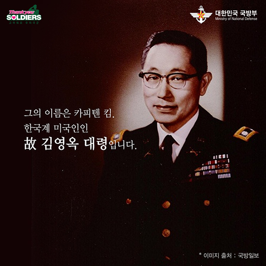 아름다운 전쟁영웅 故김영옥 대령