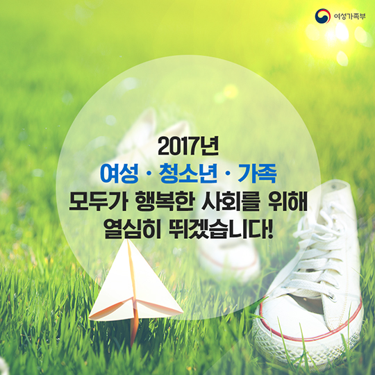 여성과 청소년의 사회안전망을 강화하겠습니다!
