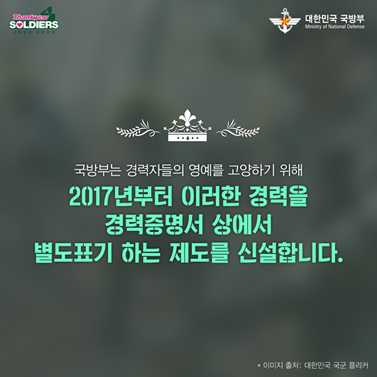 전투경력과 명예로운 경력, 이제는 인정받을 수 있습니다