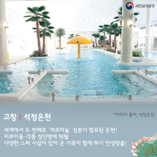 뜨끈뜨끈 전북 온천 명소