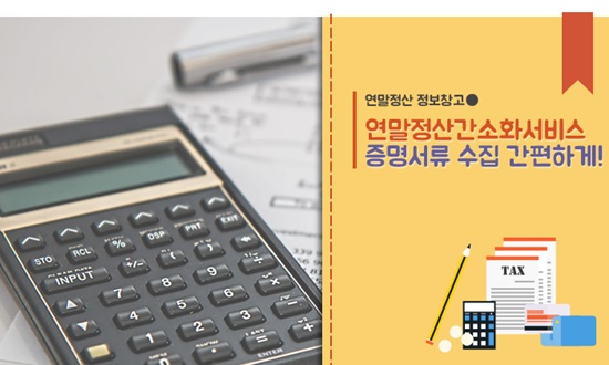 연말정산간소화 서비스가 15일부터 제공된다.(출처=국세청 블로그)