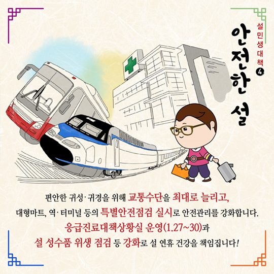 넉넉하고 활기찬 명절을 위한 설 민생대책