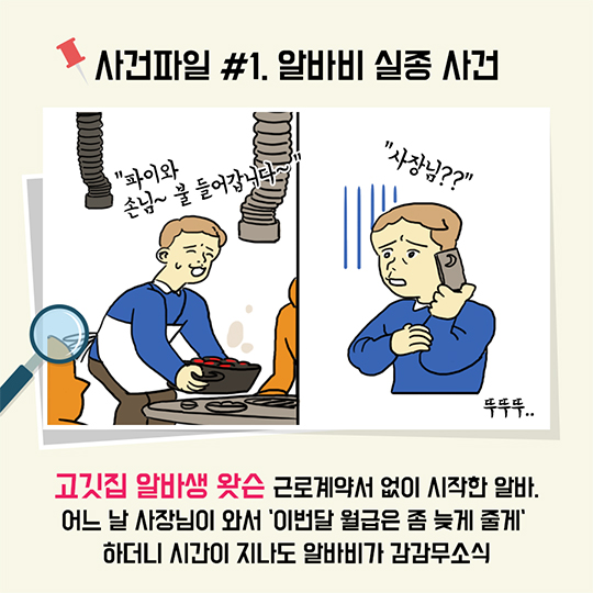 [무료법률 구조지원] 실종된 알바비 찾는법