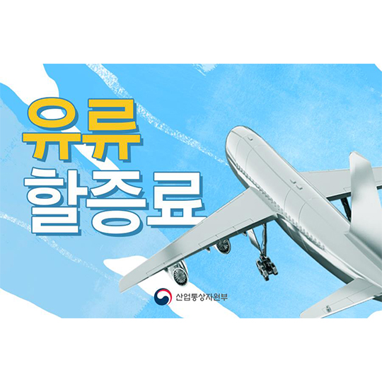 국제선 유류할증료 0원 시대가 끝났다!
