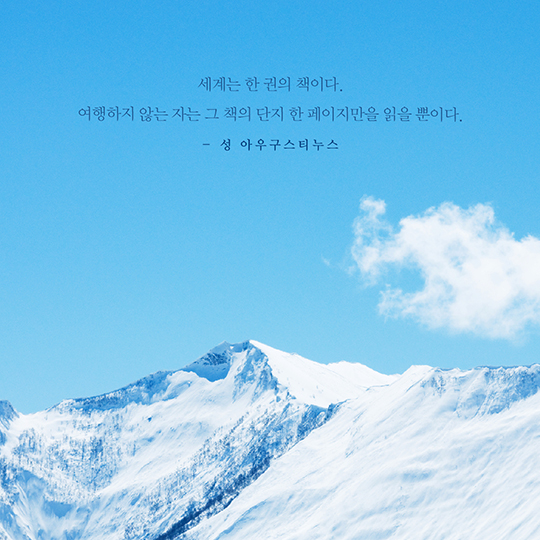 여행과 관련된 명언