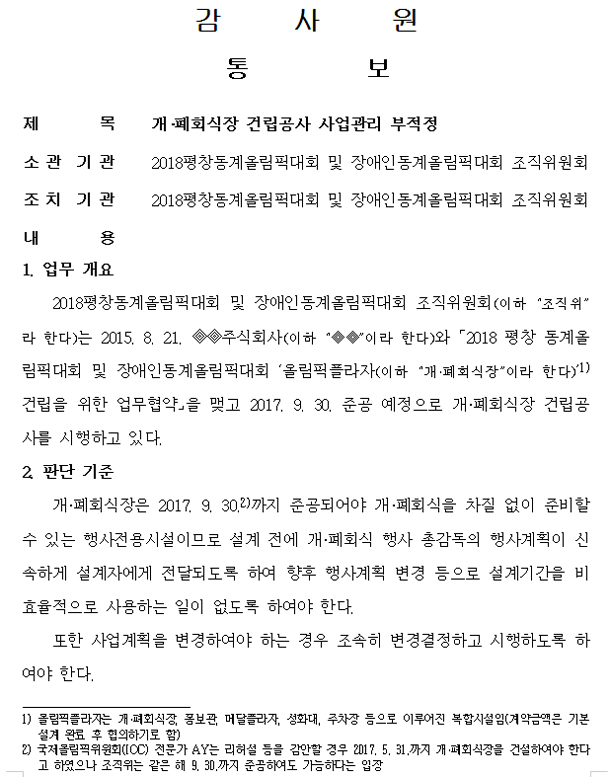 ’2018평창동계올림픽 준비실태’ 감사결과 중 누슬리 관련 내용이 포함된 지적사항