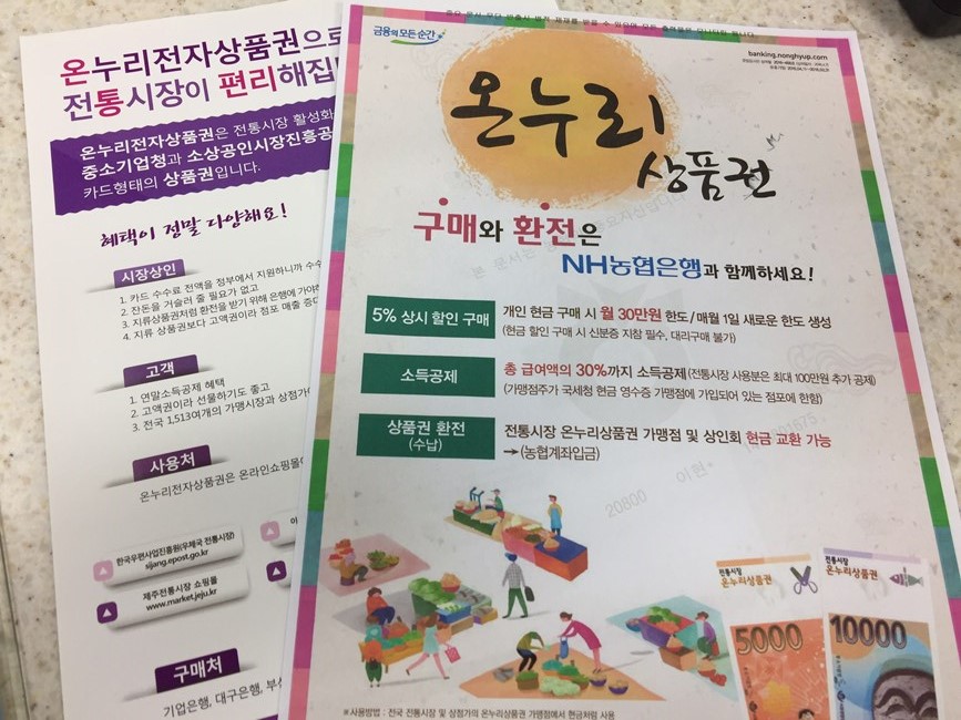 전통시장 온누리상품권과 온누리전자상품권 안내지