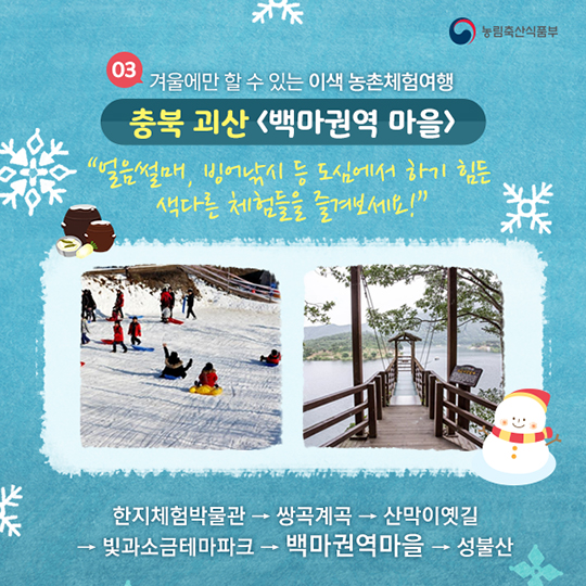 겨울 레포츠하기 좋은 농촌관광코스 9선