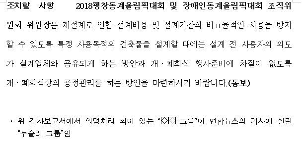 ‘2018평창동계올림픽 준비실태’ 감사결과 중 누슬리 관련 내용이 포함된 지적사항