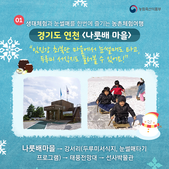 겨울 레포츠하기 좋은 농촌관광코스 9선
