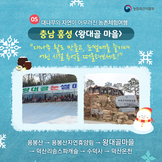 겨울 레포츠하기 좋은 농촌관광코스 9선