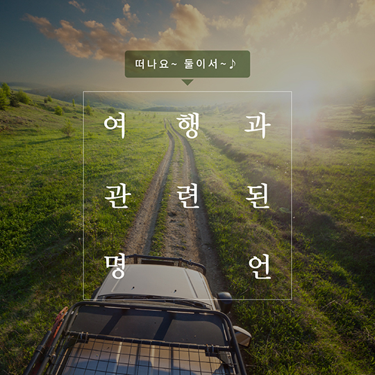 여행과 관련된 명언
