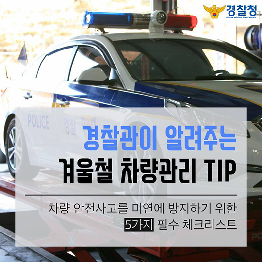 경찰관이 알려주는 겨울철 차량관리 팁