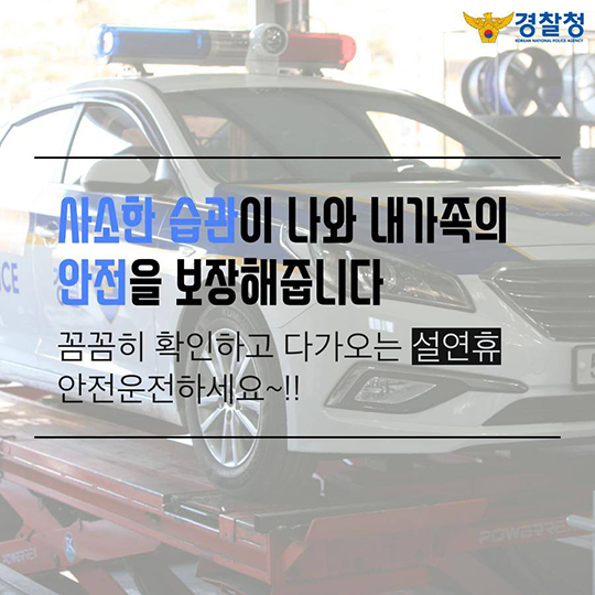경찰관이 알려주는 겨울철 차량관리 팁