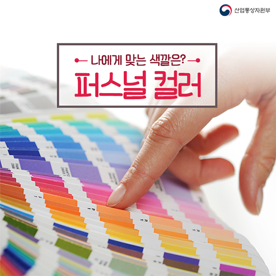 나에게 맞는 색깔은? - 퍼스널 컬러