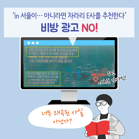 수능 강의업체 현현교육의 허위 비방광고 시정