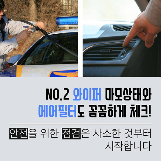경찰관이 알려주는 겨울철 차량관리 팁