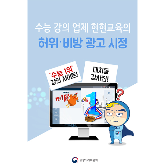 수능 강의업체 현현교육의 허위 비방광고 시정