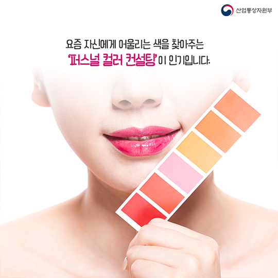 나에게 맞는 색깔은? - 퍼스널 컬러