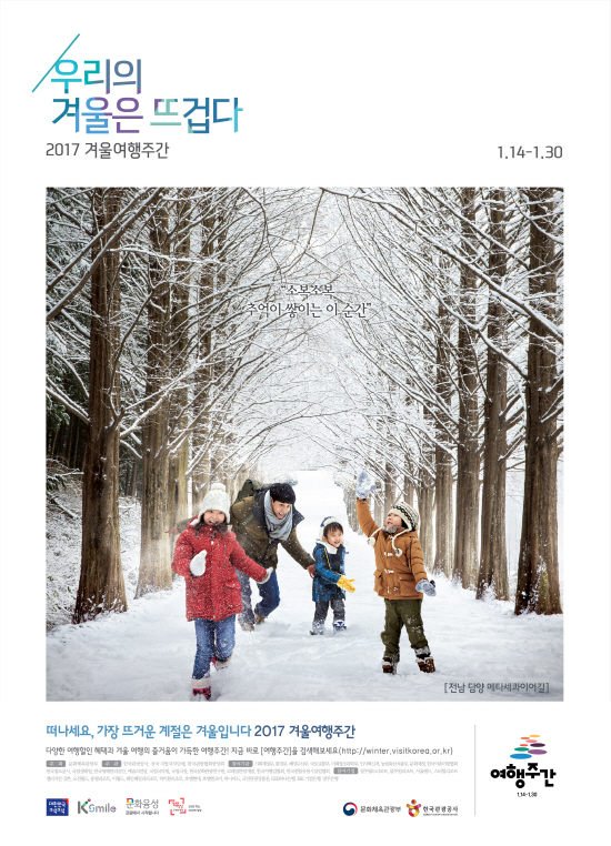 겨울여행주간 포스터. (출처=문화체육관광부 누리집)