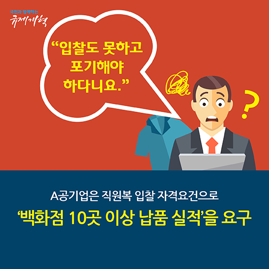 기회의 땅 공공조달, 하지만 창업·소기업들에게는 그림의 떡