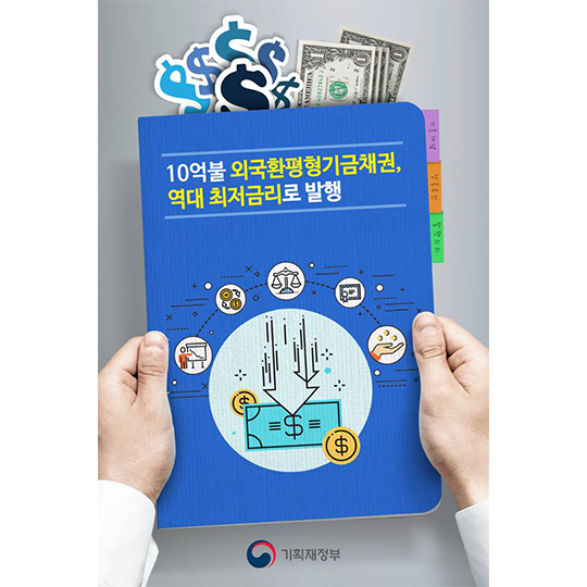 사상 최저 금리로 외국환평형기금채권 성공 발행