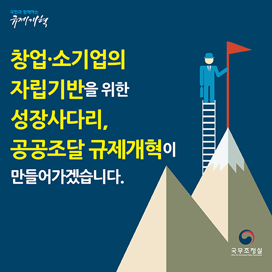 기회의 땅 공공조달, 하지만 창업·소기업들에게는 그림의 떡