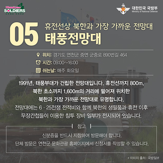 최전방으로 떠나는 안보투어