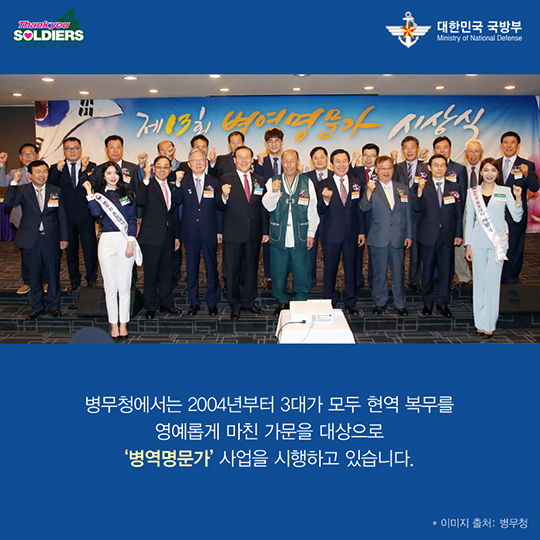 영예로운 3대가족, 병역명문가를 찾습니다