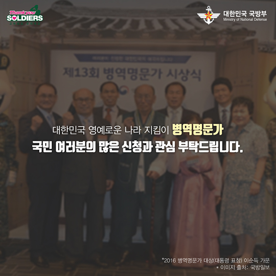 영예로운 3대가족, 병역명문가를 찾습니다