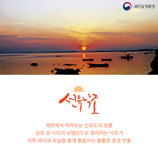 신선이 노닐던 그곳 선유도, 선유8경